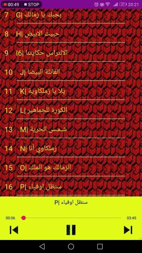 أحلى أغاني الزمالك بدون نت
‎ screenshot 1