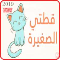 اغنية قطتي صغيرة واسمها نميرة - فيديو كليب 2019
‎ on 9Apps