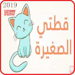 اغنية قطتي صغيرة واسمها نميرة - فيديو كليب 2019
‎ आइकन