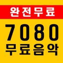 7080 무료음악 6.0.0
