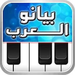 ♬ بيانو العرب ♪ أورغ شرقي ♬
‎