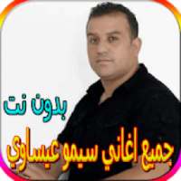 جميع اغاني سيمو عيساوي الجديدة والقديمة بدون نت
‎ on 9Apps