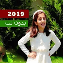 فتحي يا وردة - ديمة بشار 2019 بدون نت
‎ आइकन