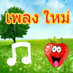 เพลงใหม่ล่าสุดเพลงใหม่ आइकन