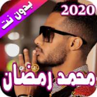 محمد رمضان 2020 بدون نت - Mohamed Ramadan
‎ on 9Apps