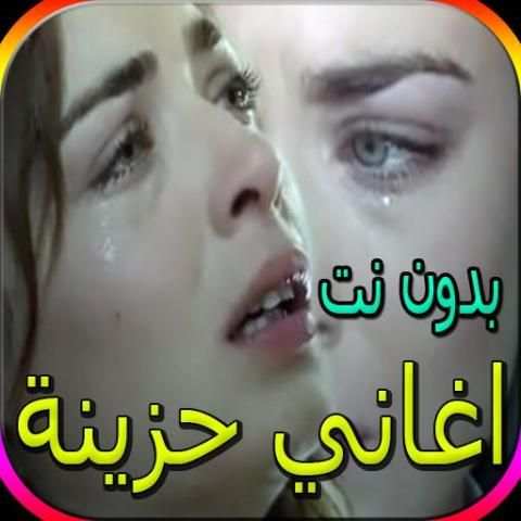 اجمل الاغاني الحزينة - اكثر من 80 اغنية بدون نت
‎ screenshot 5
