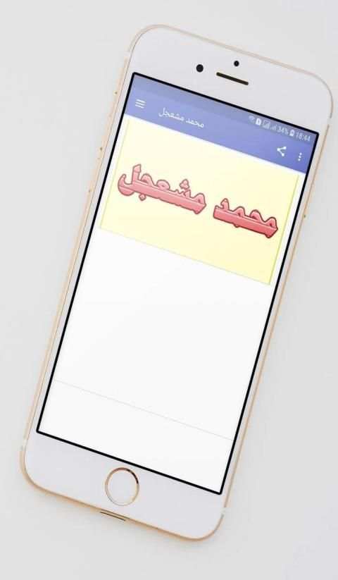 محمد مشعجل
‎ screenshot 5