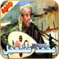 محمد مشعجل
‎