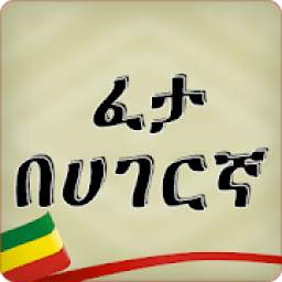 ፈታ በሀገርኛ ተረት እንቆቅልሽ አባባሎች Ethiopian Fables Apps
