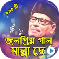 মান্না দে এর জনপ্রিয় গান : Hit Song of Manna Dey on 9Apps