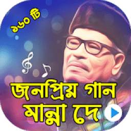 মান্না দে জনপ্রিয় হিট গান 1.0