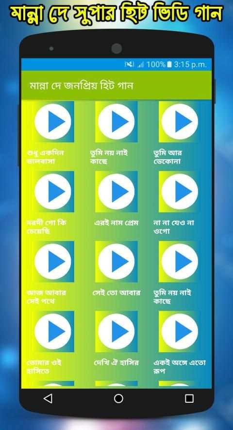 মান্না দে এর জনপ্রিয় গান : Hit Song of Manna Dey screenshot 2
