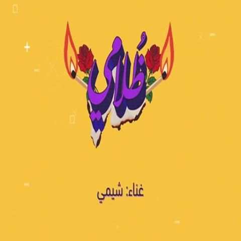 ظلامي شيمي
‎ screenshot 3