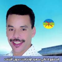 Said Outajajt سعيد اوتجاجت
‎