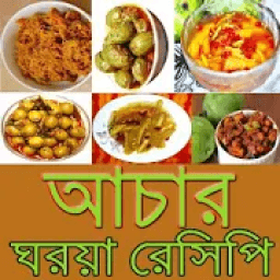 আচারের রেসিপি/ Pickle Recipe icon