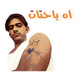 ستكيرز و ملصقات واتساب عربية 2020
‎ иконка