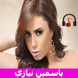اغاني ياسمين نيازى بدون انترنت 2020
‎ icon