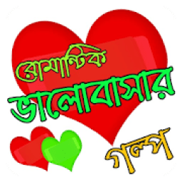 রোমান্টিক ভালোবাসার গল্প - love story bangla icon