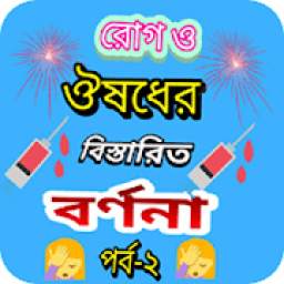 রোগ ও ঔষধের বিস্তারিত বর্ণনা 1.0