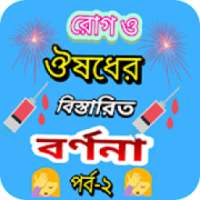 রোগ ও ঔষধের বিস্তারিত বর্ণনা on 9Apps