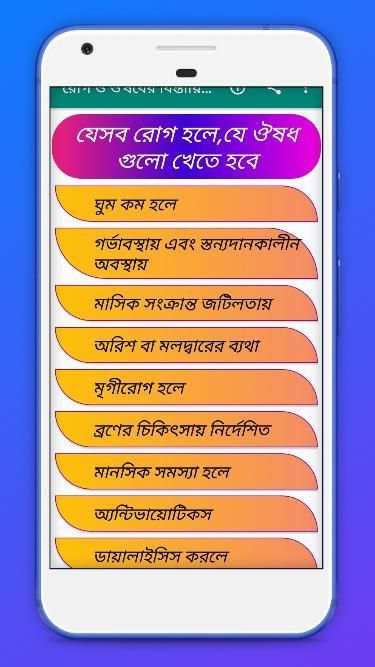 রোগ ও ঔষধের বিস্তারিত বর্ণনা स्क्रीनशॉट 5