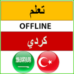 تعلم اللغة الكردية بدون نت
‎ icon