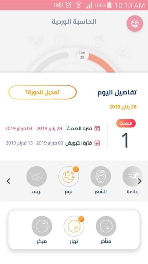 الحاسبة الوردية - الدورة الشهرية*
‎ screenshot 3