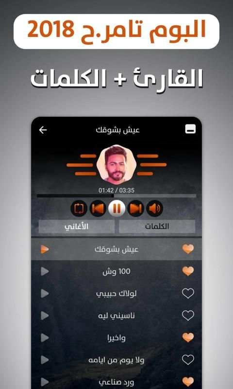 ألبوم تامر حسني 2018 بدون نت
‎ screenshot 11