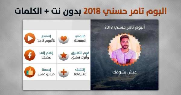 ألبوم تامر حسني 2018 بدون نت
‎ screenshot 6