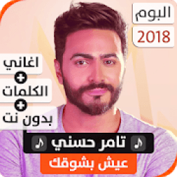 ألبوم تامر حسني 2018 بدون نت
‎ icon