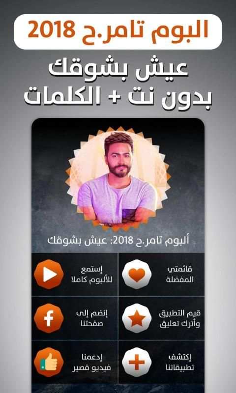 ألبوم تامر حسني 2018 بدون نت
‎ screenshot 12
