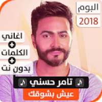 ألبوم تامر حسني 2018 بدون نت
‎ on 9Apps