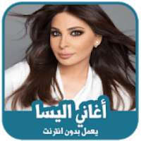 أغاني اليسا بدون أنترنيت 2019
‎ on 9Apps