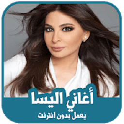ikon أغاني اليسا بدون أنترنيت 2019
‎