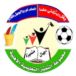 مدارس التميز الاهلية
‎ icon