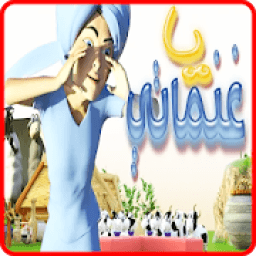 يا غنماتي - فيديو كليب - بدون انترنت
‎ icon