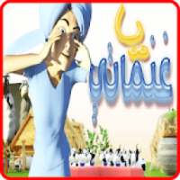 يا غنماتي - فيديو كليب - بدون انترنت
‎ on 9Apps