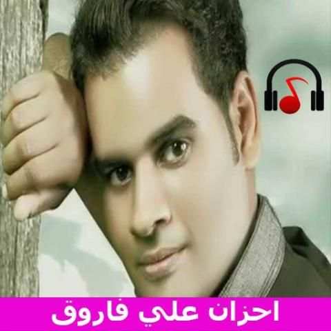 اغاني علي فاروق 2020 بدون انترنت
‎ скриншот 1