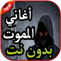 لحن الموت - لاي لاي لاي لاي - بدون نت 2019
‎ on 9Apps