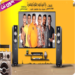 مهرجان يا ام خدود حلوة وحمرة - بدون نت
‎ आइकन