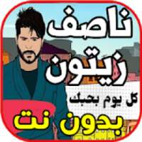 أغاني ناصيف زيتون - كل يوم بحبك - Nassif بدون نت
‎ on 9Apps