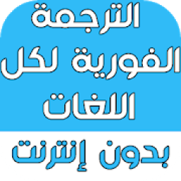 الترجمة الفورية لكل اللغات بدون انترنت
‎ icon
