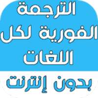 الترجمة الفورية لكل اللغات بدون انترنت
‎ on 9Apps