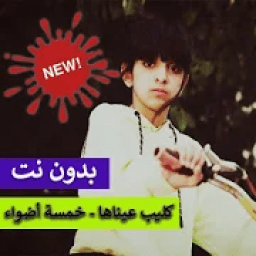 ikon كليب عيناها خمسة أضواء بدون نت 2019
‎