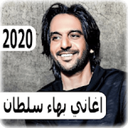 اغاني بهاء سلطان 2020 بدون نت - bahaa sultan
‎ आइकन