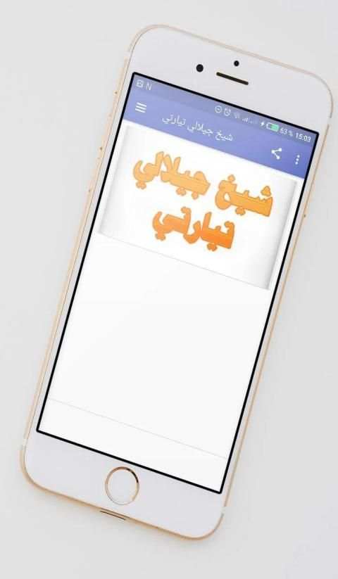 شيخ جيلالي تيارتي
‎ screenshot 5