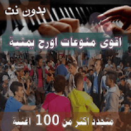 جديد 2020 اشهر منوعات اغاني اورج يمنية بدون نت
‎ icon