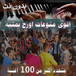 جديد 2020 اشهر منوعات اغاني اورج يمنية بدون نت
‎