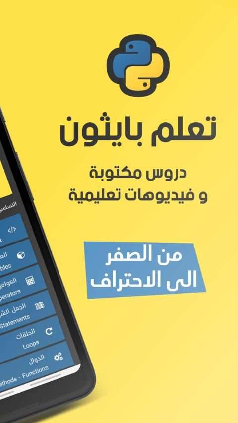 تعلم بايثون بالعربي
‎ скриншот 7