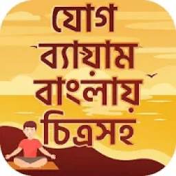 যোগ ব্যায়াম বাংলায় চিত্রসহ Yoga guide